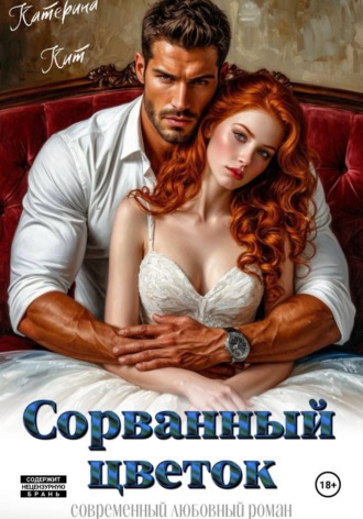 Катерина Кит. Сорванный цветок