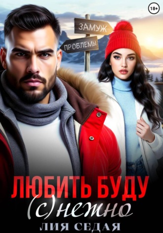 Лия Седая. Любить буду (с)нежно!