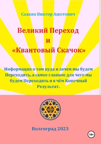 Виктор Саакян. Великий переход и 