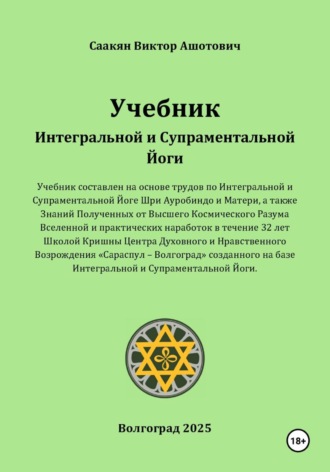 Виктор Саакян. Учебник Интегральной и Супраментальной Йоги