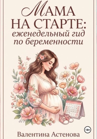 Валентина Астенова. МАМА НА СТАРТЕ: еженедельный гид по берменности