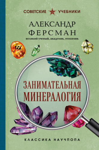 Занимательная минералогия. 