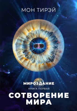 Сотворение мира. Мон Тирэй
