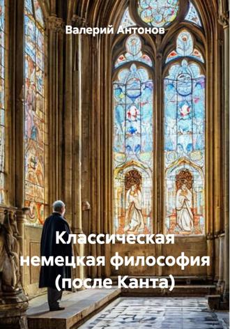 Валерий Антонов. Классическая немецкая философия (после Канта)
