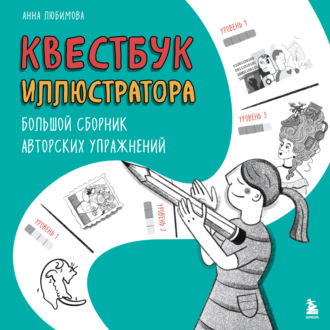 Анна Любимова. Квестбук иллюстратора. Большой сборник авторских упражнений