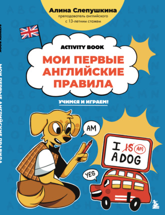Алина Слепушкина. Мои первые английские правила. Учимся и играем!