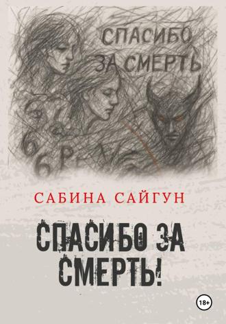 Сабина Сайгун. Спасибо за Смерть