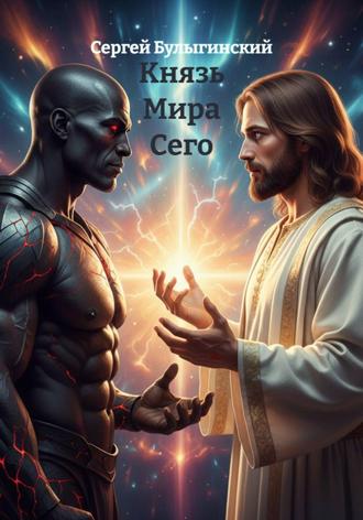 Князь Мира Сего. 
