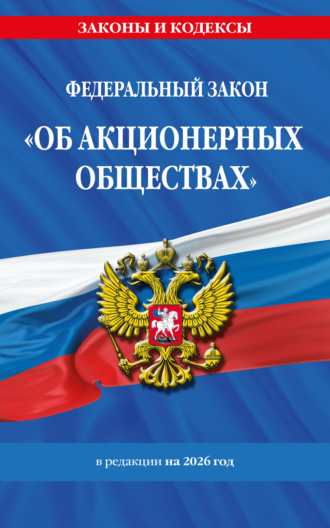 . Федеральный закон «Об акционерных обществах». В редакции на 2026 год / ФЗ №208-ФЗ
