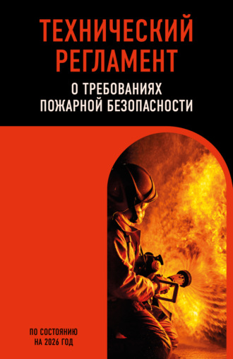 Технический регламент о требованиях пожарной безопасности. По состоянию на 2026 год. 