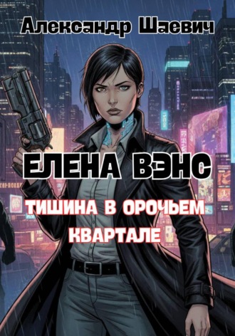 Елена Вэнс: тишина в орочьем квартале. 