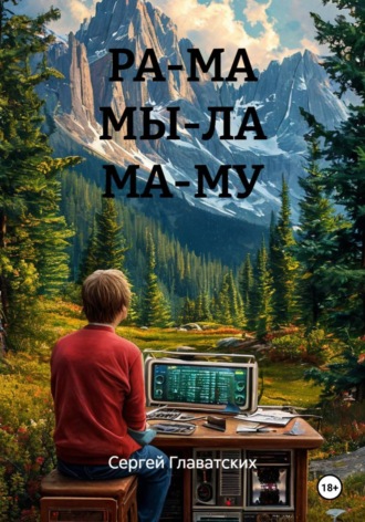 Сергей Владимирович Главатских. РА-МА МЫ-ЛА МА-МУ