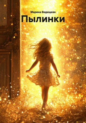 Марина Борисовна Ведищева. Пылинки
