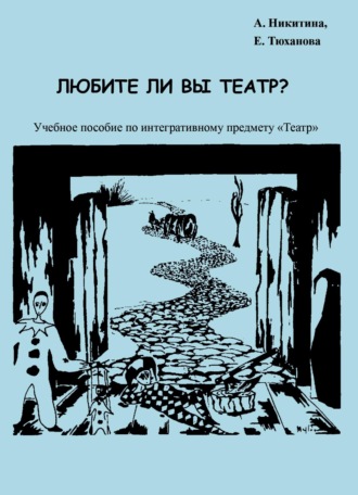 Елена Тюханова. Любите ли Вы театр?