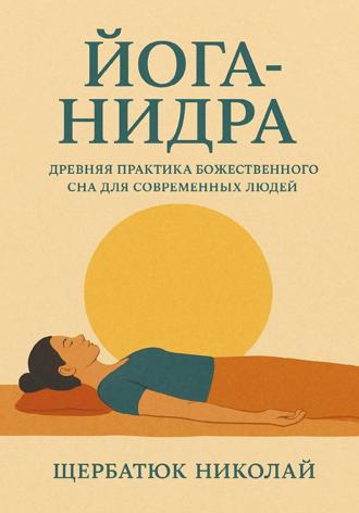 Николай Щербатюк. Йога-Нидра. Древняя практика Божественного Сна для современных людей