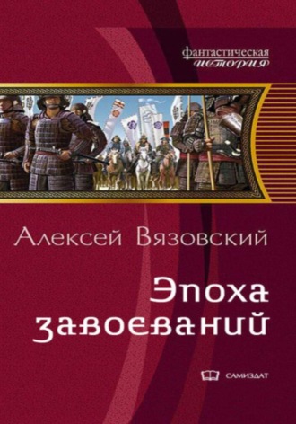 Император из будущего: Эпоха завоеваний. 