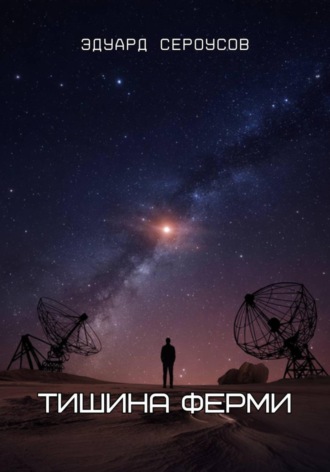 Эдуард Сероусов. Тишина Ферми