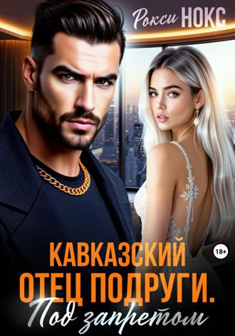 Кавказский отец подруги. Под запретом. 