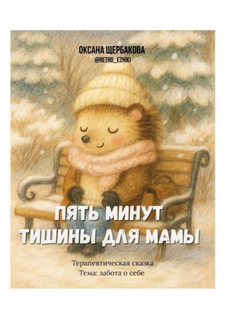 Оксана Михайловна Щербакова. Пять минут тишины для мамы