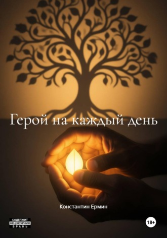 Константин Леонидович Ермин. Герой на каждый день