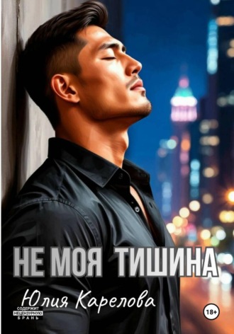 НЕ МОЯ ТИШИНА. 