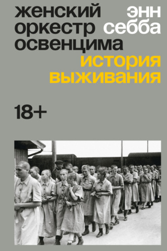 Энн Себба. Женский оркестр Освенцима. История выживания