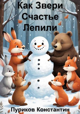 Константин Станиславович Пуриков. Как звери счастье лепили