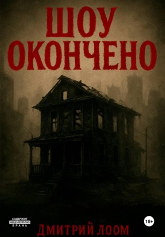 Дмитрий Лоом. Шоу окончено!