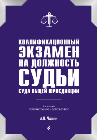 Александр Николаевич Чашин. Квалификационный экзамен на должность судьи суда общей юрисдикции