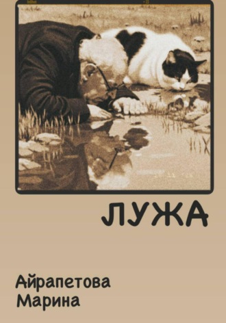 Марина Сергеевна Айрапетова. Лужа