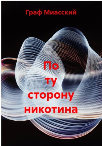 Граф Миасский. По ту сторону никотина