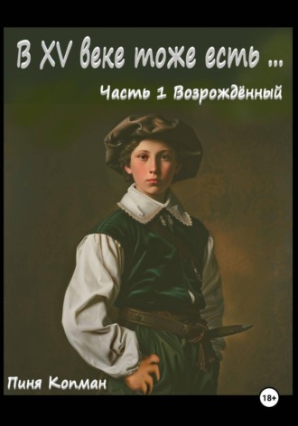 Пиня Копман. В XV веке тоже есть… Часть 1. Возрождённый