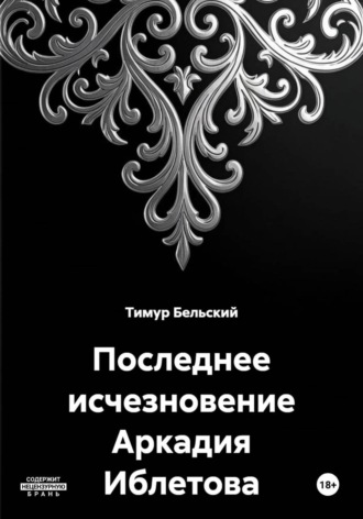 Тимур Бельский. Последнее исчезновение Аркадия Иблетова