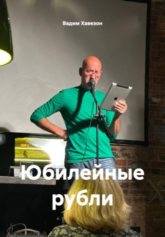 Вадим Давидович Хавезон. Юбилейные рубли