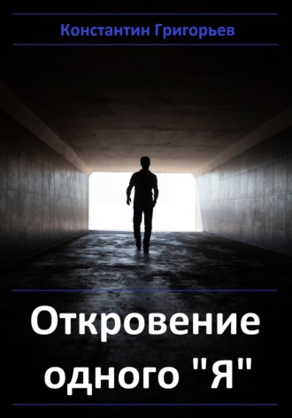 Константин Григорьев. Откровение одного 