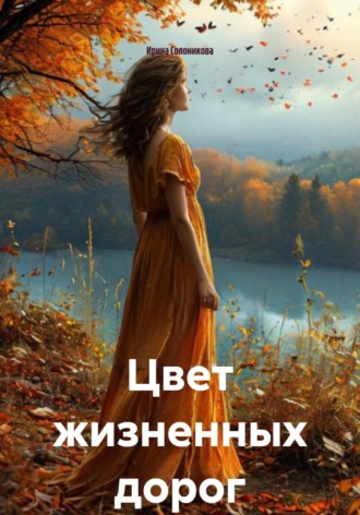 Ирина Солоникова. Цвет жизненных дорог