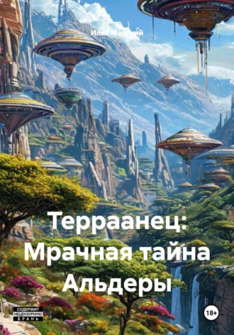Терраанец: Мрачная тайна Альдеры. 