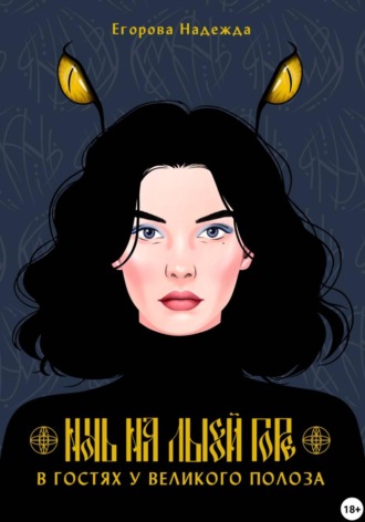 (JustHope) Егорова Надежда. Ночь на Лысой горе. В гостях у Великого Полоза