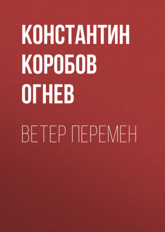 Константин Коробов – Огнев. Время перемен