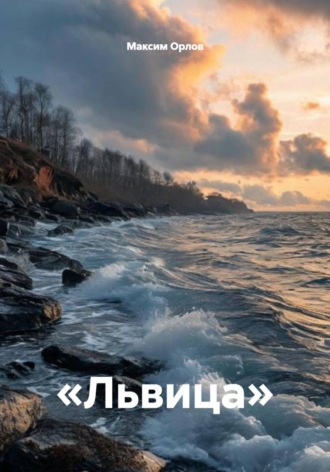 Максим Вячеславович Орлов. «Львица»