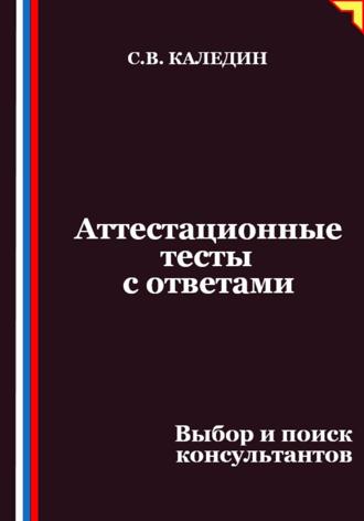 Сергей Каледин. Аттестационные тесты с ответами. Выбор и поиск консультантов