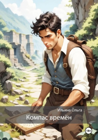 Ольга Ильина. Компас времён