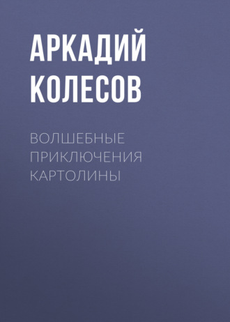 Аркадий Колесов. Волшебные приключения Картолины