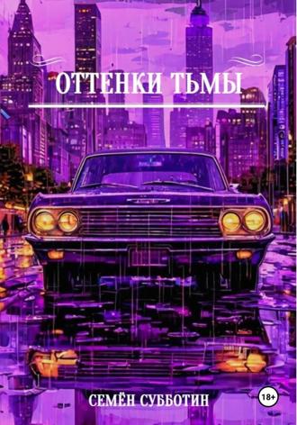 Семён Субботин. Оттенки тьмы