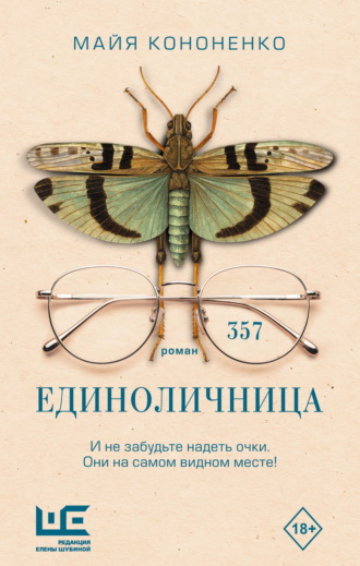 Майя Кононенко. Единоличница