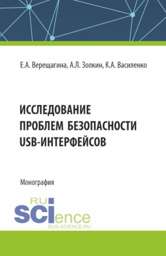 Александр Леонидович Золкин. Исследование проблем безопасности USB-интерфейсов. (Аспирантура, Бакалавриат, Магистратура). Монография.