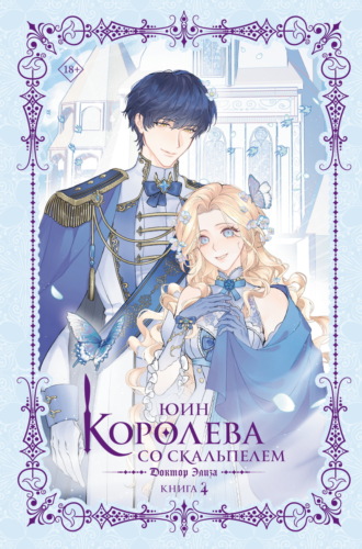 Королева со скальпелем. Доктор Элиза. Книга 4. 