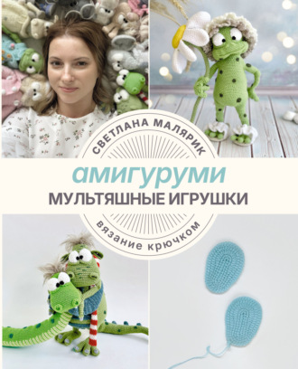 Светлана Малярик. Амигуруми. Мультяшные игрушки. Вязание крючком