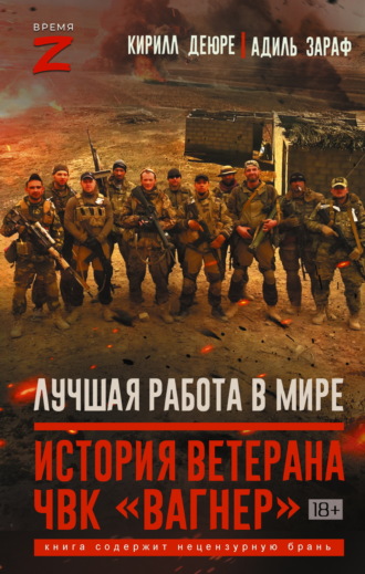 Кирилл Деюре. Лучшая работа в мире. История ветерана ЧВК «Вагнер»