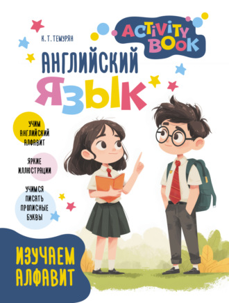 Кристина Темурян. Английский язык. Activity book. Изучаем алфавит